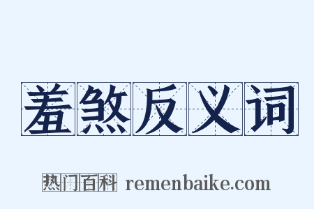 羞煞反义词是什么意思的图片